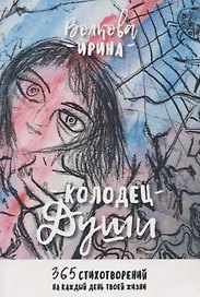 Колодец Души. 365 стихотворений на каждый день твоей жизни