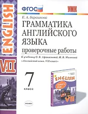 Грамматика Английского языка. Проверочные работы. 7 класс. (К учебнику О. В. Афанасьевой, И. В. Михеевой "Английский язык. VII класс.)