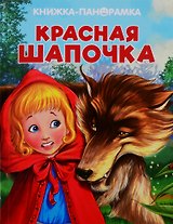 Красная Шапочка