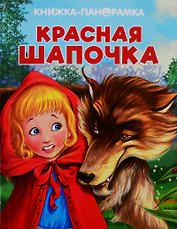 Красная Шапочка