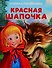Красная Шапочка - 0