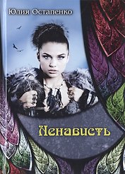 Ненависть