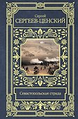 Севастопольская страда - 0