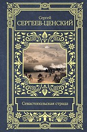 Севастопольская страда