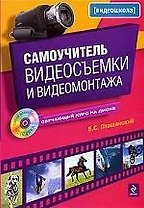Самоучитель видеосъемки и видеомонтажа / (+CD) (мягк) (Видеошкола). Пташинский В. (Эксмо)