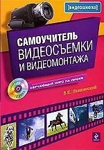 Самоучитель видеосъемки и видеомонтажа / (+CD) (мягк) (Видеошкола). Пташинский В. (Эксмо)