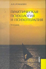 Практическая психология и психотерапия : учебник
