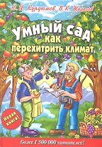 Умный сад. Как перехитрить климат
