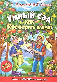 Умный сад. Как перехитрить климат