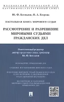 Настольная книга мирового судьи: рассмотрение и разрешение мировыми судьями гражданских дел.Учебно-п