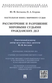 Настольная книга мирового судьи: рассмотрение и разрешение мировыми судьями гражданских дел.Учебно-п