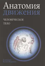 Анатомия движения: человеческое тело