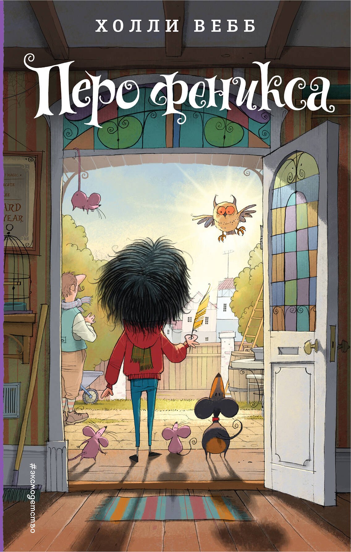 

Перо феникса (#5)