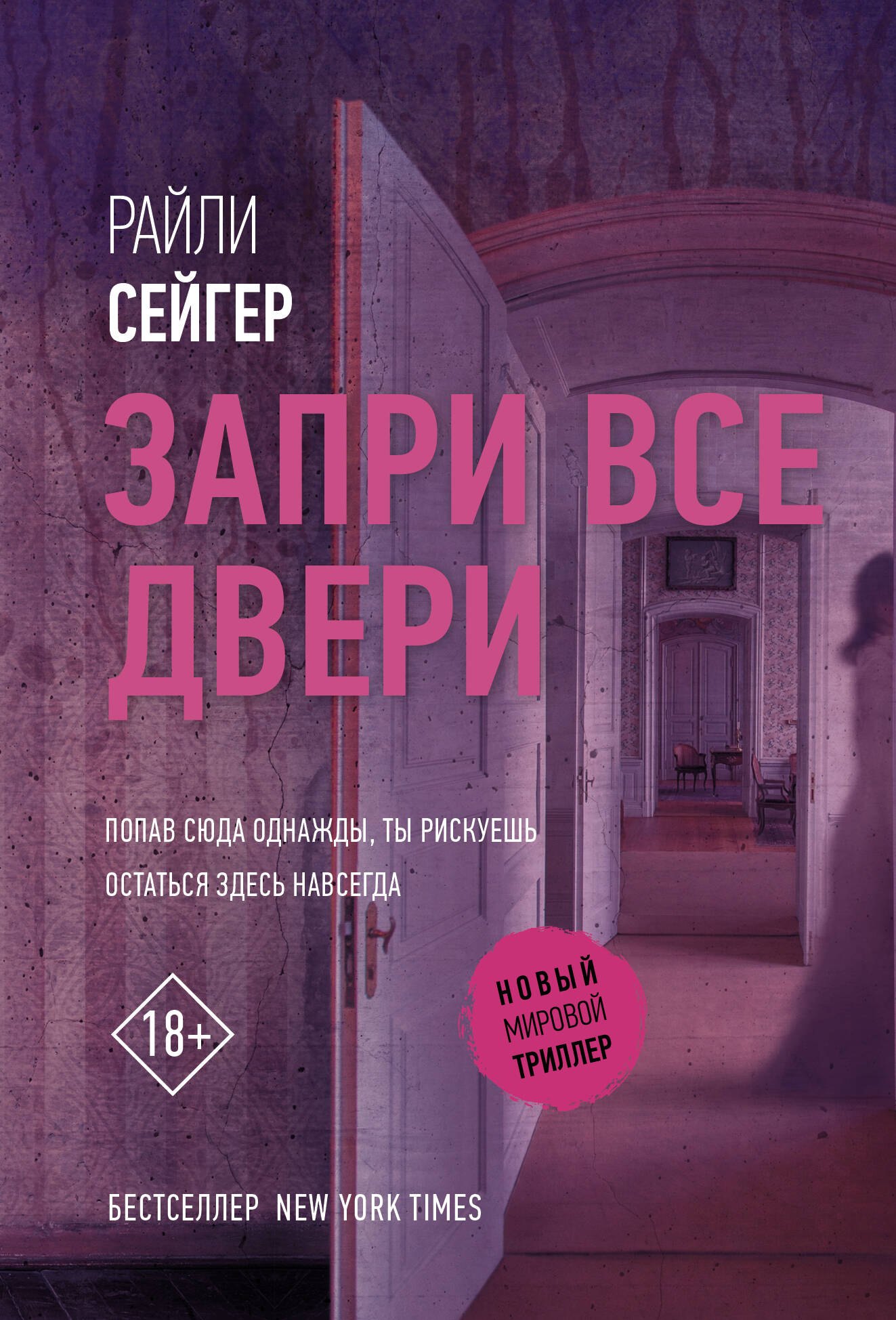 

Запри все двери
