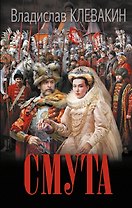 Смута. Письма самозванки