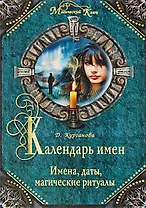 Календарь имен: Имена, даты, магические ритуалы