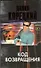 Код возвращения : продолжение романа "Оперативный псевдоним" - 0