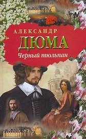 Черный тюльпан : [роман]