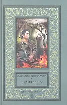 Исход зверя