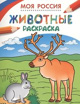 Моя Россия. Животные. Раскраска