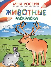 Моя Россия. Животные. Раскраска