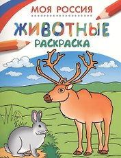 Моя Россия. Животные. Раскраска