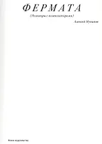 Фермата (Разговоры с композиторами)