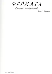 Фермата (Разговоры с композиторами)