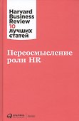 Переосмысление роли HR - 0