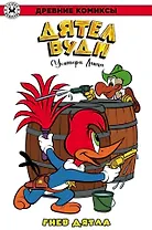 Древние комиксы. Дятел Вуди. Гнев дятла