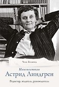 Неизвестная Астрид Линдгрен: редактор, издатель, руководитель - 0