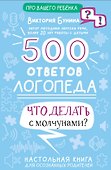 500 ответов логопеда - 0