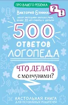 500 ответов логопеда
