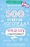 500 ответов логопеда - 0