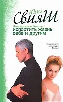 Как легко и быстро испортить жизнь себе и другим