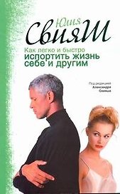 Как легко и быстро испортить жизнь себе и другим