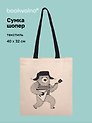 Сумка-шоппер From Russia with love Slavic Rave Мишка с балалайкой (текстиль) (40х32) (СК2025-310)