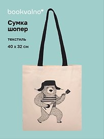 Сумка-шоппер From Russia with love Slavic Rave Мишка с балалайкой (текстиль) (40х32) (СК2025-310)