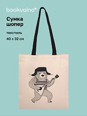 Сумка-шоппер From Russia with love Slavic Rave Мишка с балалайкой (текстиль) (40х32) (СК2025-310)