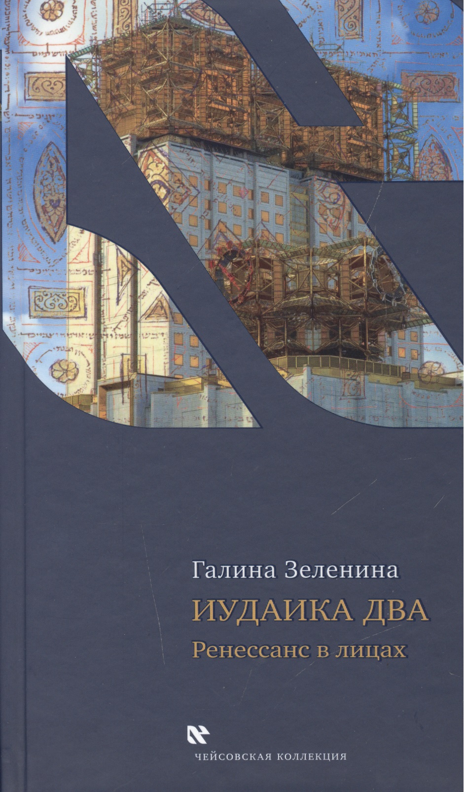 Обложка книги «Иудаика два. Ренесанс в лицах»