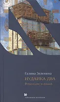 Иудаика два. Ренесанс в лицах