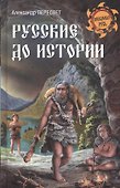 Русские до истории - 0