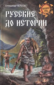 Русские до истории