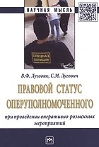 Правовой статус оперуполномоченного при проведении опер.-роз. мероприятий (мНМ) Луговик