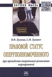 Правовой статус оперуполномоченного при проведении опер.-роз. мероприятий (мНМ) Луговик