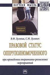 Правовой статус оперуполномоченного при проведении опер.-роз. мероприятий (мНМ) Луговик