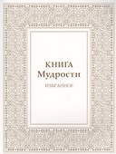 Книга Мудрости. Избранное - 0