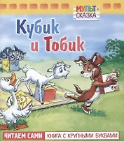 Кубик и Тобик
