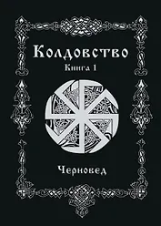 Колдовство. Книга 1