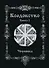 Колдовство. Книга 1 - 0